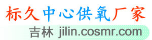 吉林医院供氧系统-标久中心供氧厂家